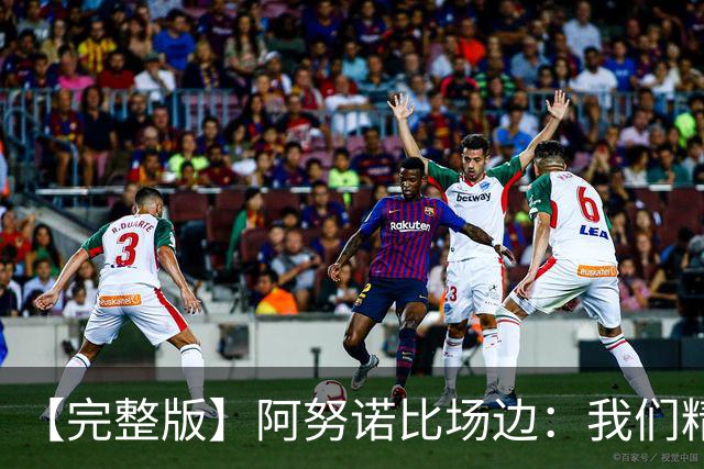 【完整版】阿努诺比场边：我们精神坚韧 落后29分也一直坚持到底