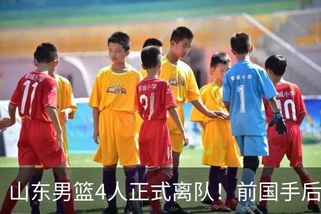 山东男篮4人正式离队！前国手后卫再次失业，郭艾伦曾是他的替补